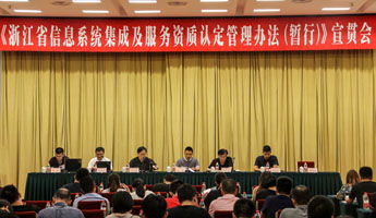 浙江省召開信息系統集成及服務資質認定管理辦法（暫行）宣貫會